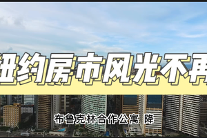 紐約房市風光不再