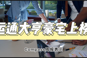 運通大亨豪宅上榜