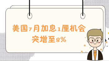 美国7月加息1厘机会突增至8%