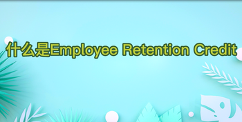 什么是Employee Retention Credit