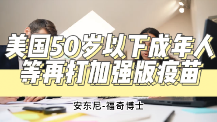 美國50歲以下成年人等再打加強版疫苗