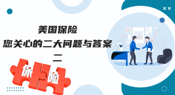 美國保險，您關心的二大問題與答案！（二）