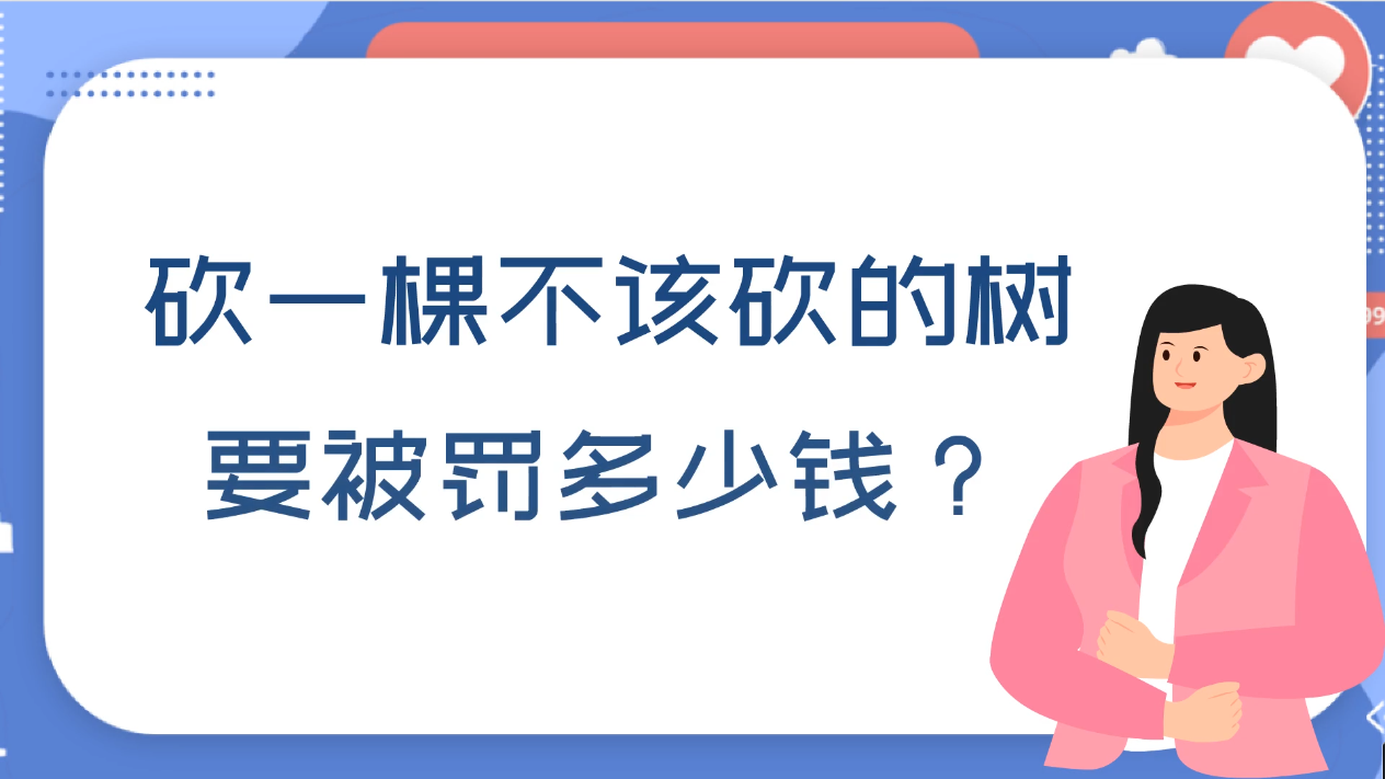 砍一棵不該砍的樹，要被罰多少錢？