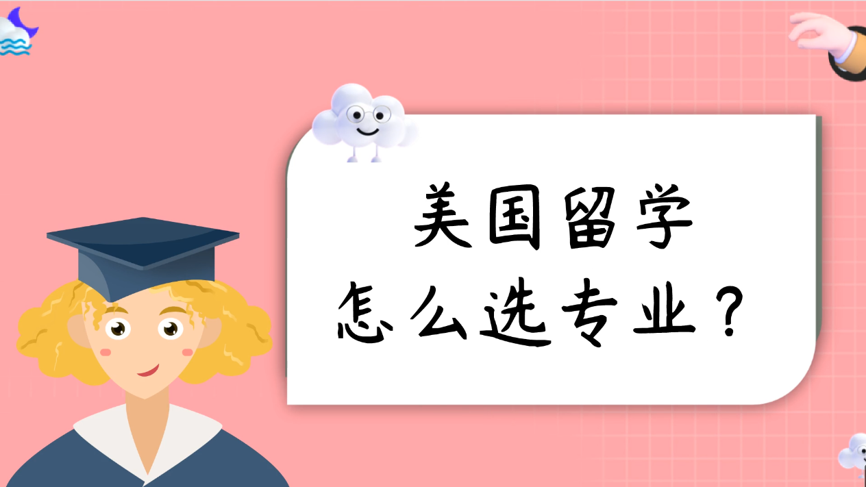 美國(guó)留學(xué)怎么選專業(yè)？