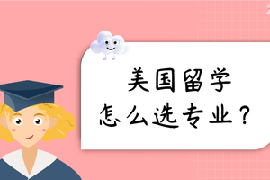 美國留學怎么選專業？