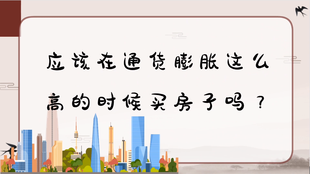 应该在通货膨胀这么高的时候买房子吗？