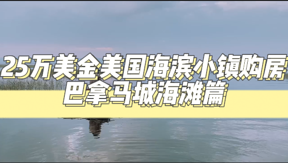 25万美金美国海滨小镇购房-巴拿马城海滩篇