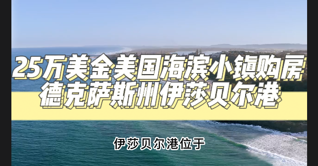 25万美金美国海滨小镇购房-德克萨斯州伊莎贝尔港