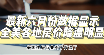 最新六月份數(shù)據(jù)顯示，全美各地房?jī)r(jià)降溫明顯