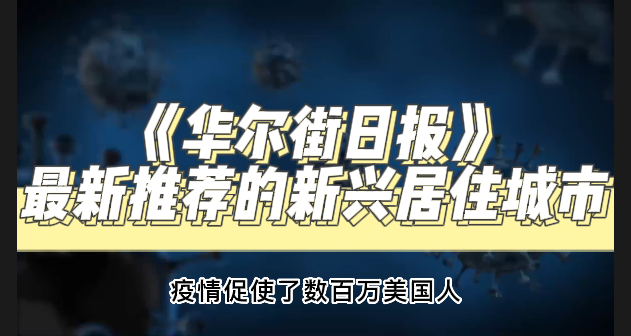 《华尔街日报》最新推荐的新兴居住城市