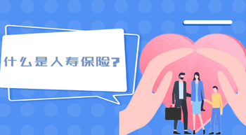 什么是美國人壽保險(xiǎn)?