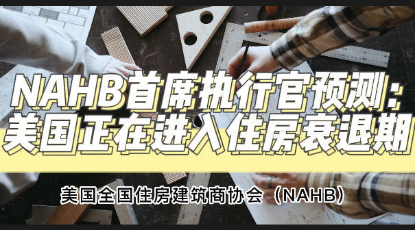 NAHB首席执行官预测：美国正在进入住房衰退期