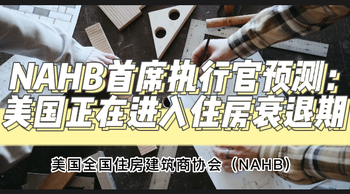 NAHB首席执行官预测：美国正在进入住房衰退期