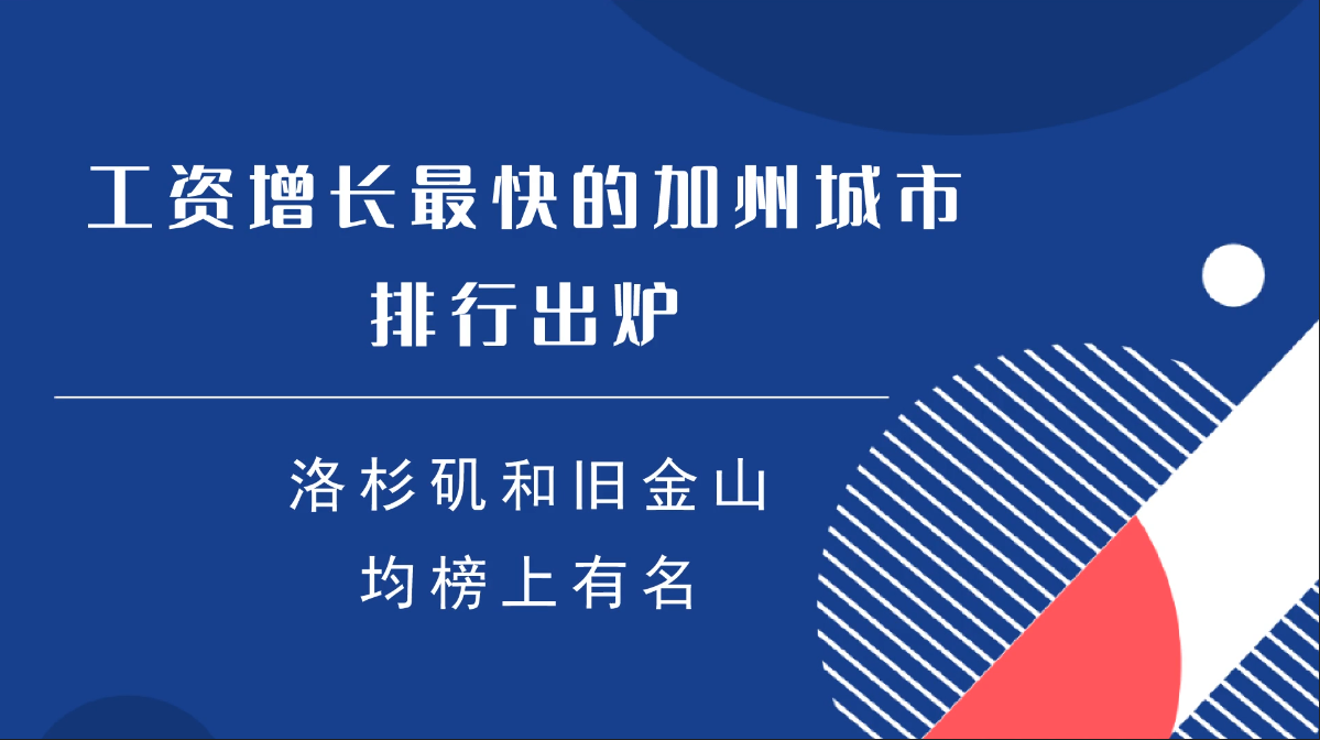 工资增长最快的加州城市排行出炉，洛杉矶和旧金山均榜上有名