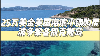 25万美金美国海滨小镇购房-波多黎各别克斯岛