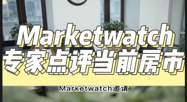 Marketwatch 专家点评当前房市