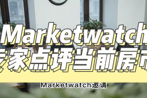 Marketwatch 專家點評當(dāng)前房市