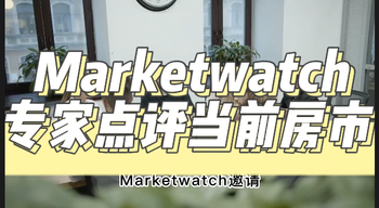 Marketwatch 專家點(diǎn)評當(dāng)前房市