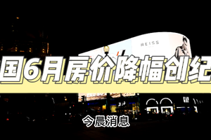 美國6月房價降幅創(chuàng)紀錄