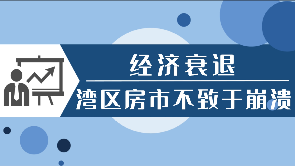 經濟衰退 灣區(qū)房市不致于崩潰