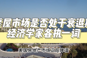 房屋市場是否處于衰退期， 經(jīng)濟學(xué)家各執(zhí)一詞