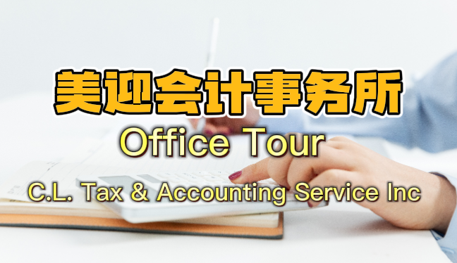 美迎會(huì)計(jì)事務(wù)所Office Tour 