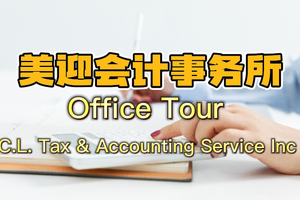 美迎會計事務(wù)所Office Tour 