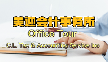 美迎會計事務所Office Tour 