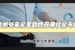 加州外來房客助燃丹佛住房市場