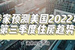 專家預(yù)測美國2022年第三季度住房趨勢