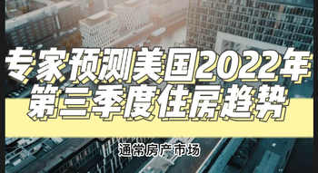 專家預(yù)測(cè)美國(guó)2022年第三季度住房趨勢(shì)