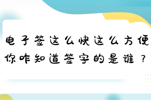 电子签这么快这么方便，你咋知道签字的是谁？