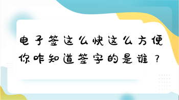 電子簽這么快這么方便，你咋知道簽字的是誰？