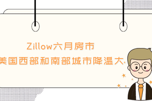 Zillow六月房市：美國西部和南部城市降溫大