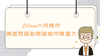 Zillow六月房市：美國(guó)西部和南部城市降溫大