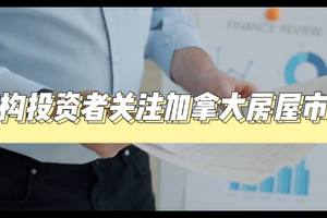 機構(gòu)投資者關(guān)注加拿大房屋市場