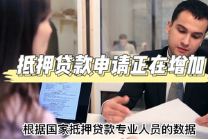 抵押貸款申請正在增加