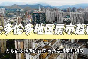 大多倫多地區(qū)房市趨穩(wěn)