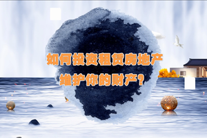 如何投資租賃房地產(chǎn)，維護你的財產(chǎn)？