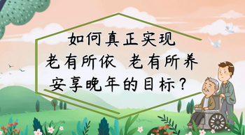 如何真正實(shí)現(xiàn)老有所依，老有所養(yǎng)，安享晚年的目標(biāo)？