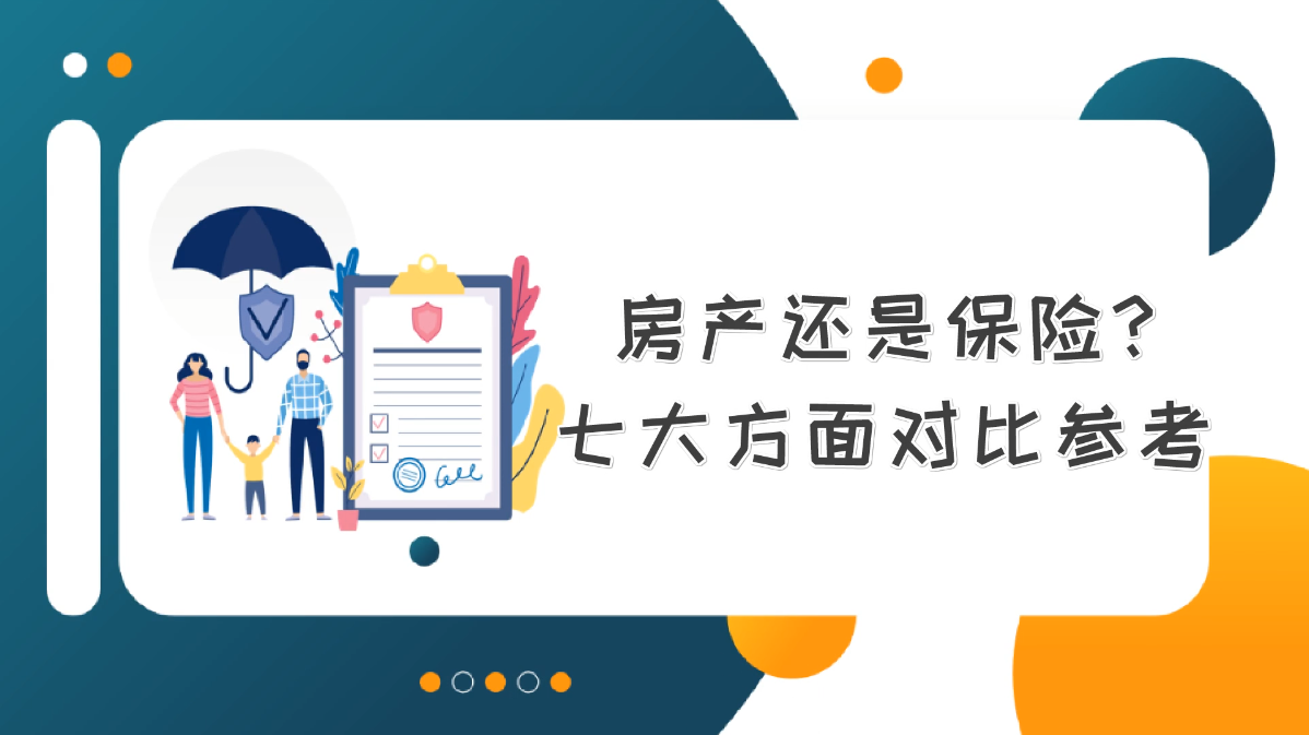 房產(chǎn)還是保險？七大方面對比參考