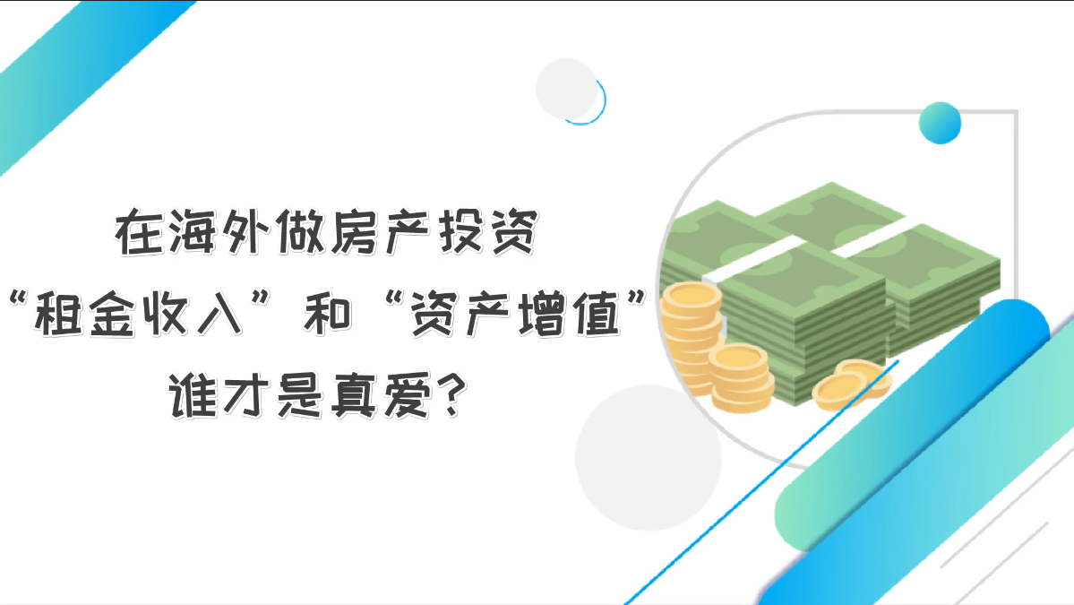 在海外做房產(chǎn)投資，“租金收入”和“資產(chǎn)增值”，誰才是真愛？