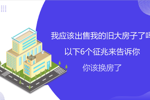 我应该出售我的旧大房子了吗