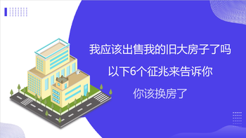 我應(yīng)該出售我的舊大房子了嗎