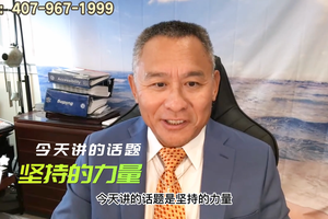 乔先生的直播现场 -坚持的力量