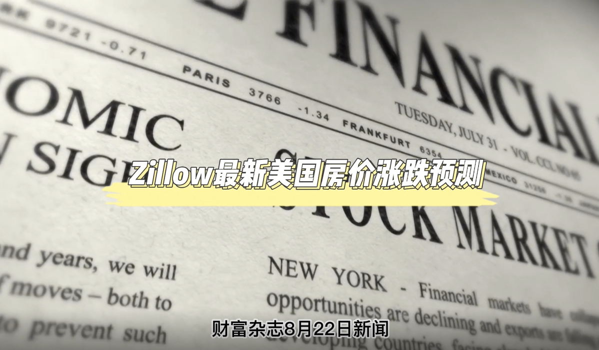 Zillow最新美國(guó)房?jī)r(jià)漲跌預(yù)測(cè)