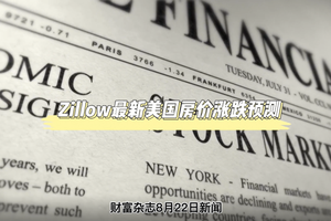 Zillow最新美國房價漲跌預測