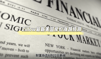 Zillow最新美國房?jī)r(jià)漲跌預(yù)測(cè)