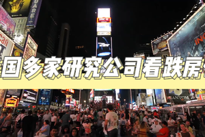 美國多家研究公司看跌房價