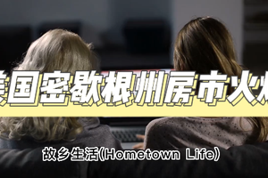 美國密歇根州房市火爆